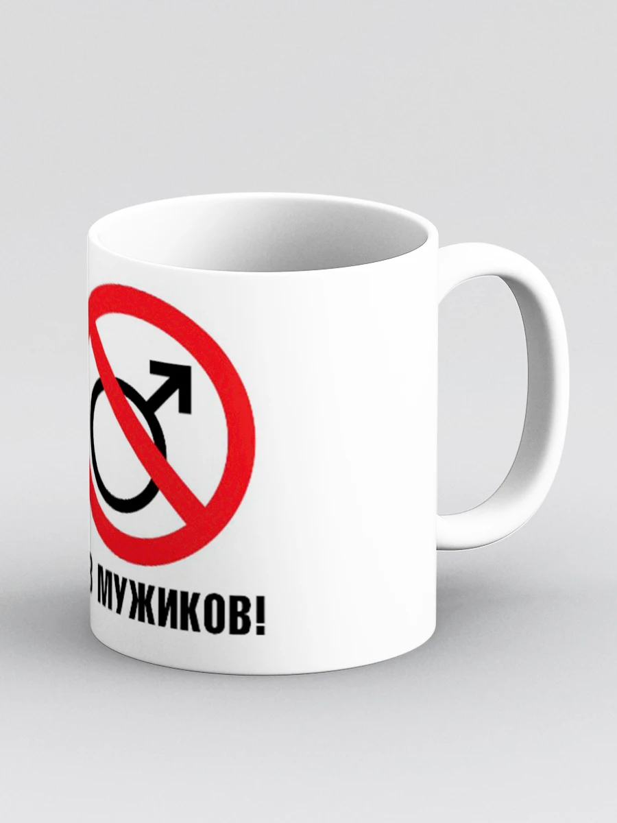 Кружка &quotБез мужиков&quot | Дом и сад