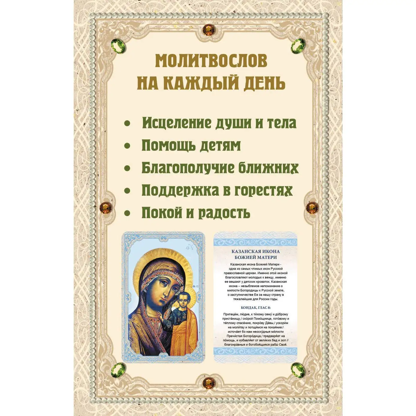 Молитвослов. 40 икон и святынь. (Набор карточек)