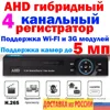 Video surveillance DVR 4 channel AHD hybrid support IP AHD camera up to 5 megapixels support 3G WiFi ► Photo 1/6