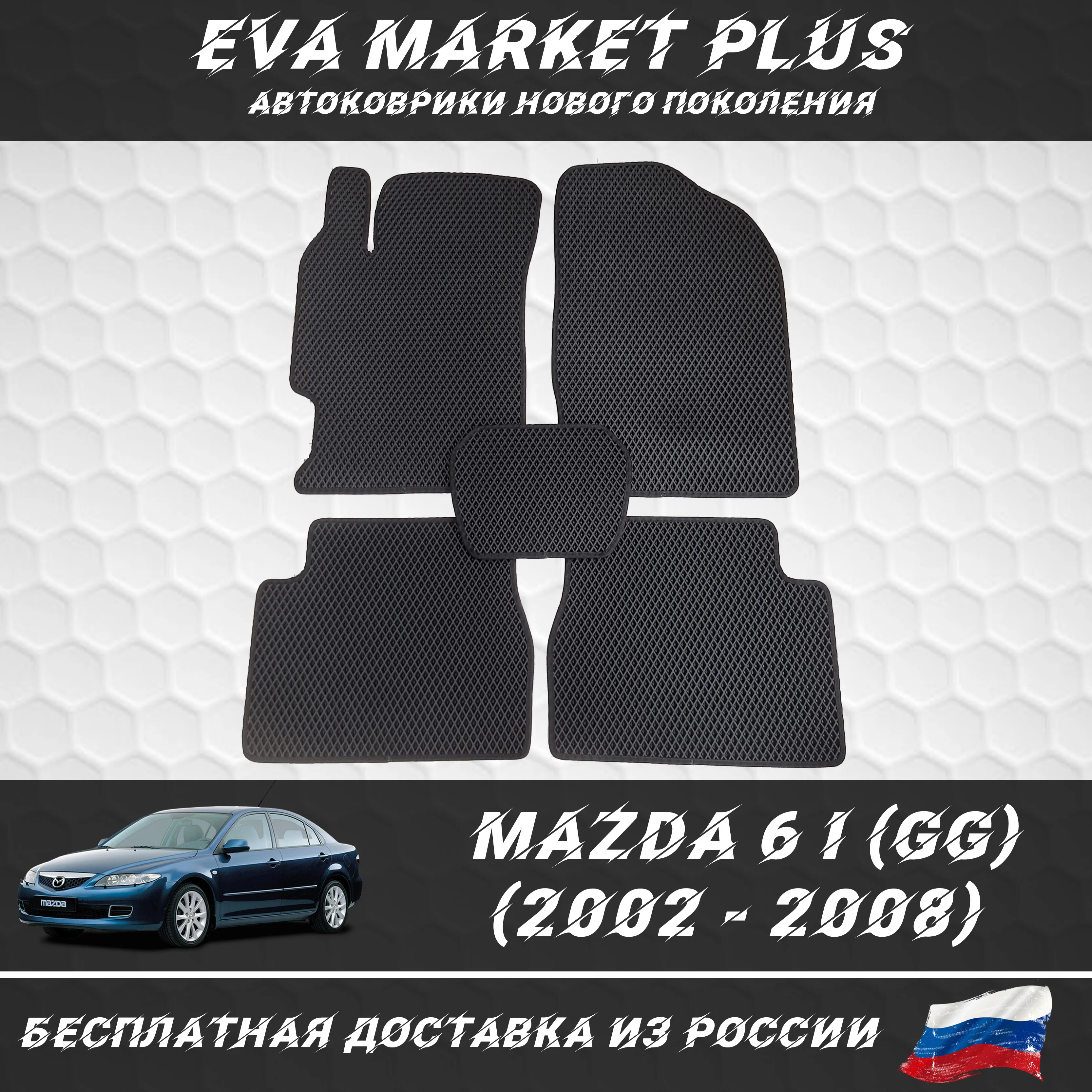 EVA коврики в машину для Mazda 6 I (GG) (2002 - 2008) ковер на пол автомобиля Мазда |
