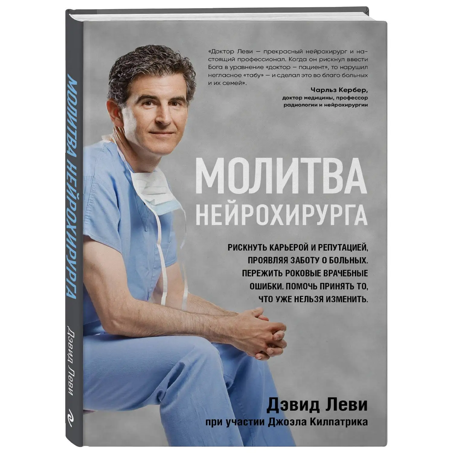 Молитва нейрохирурга. Дэвид Леви, Джоэл Килпатрик (978-5-04-097272-2)