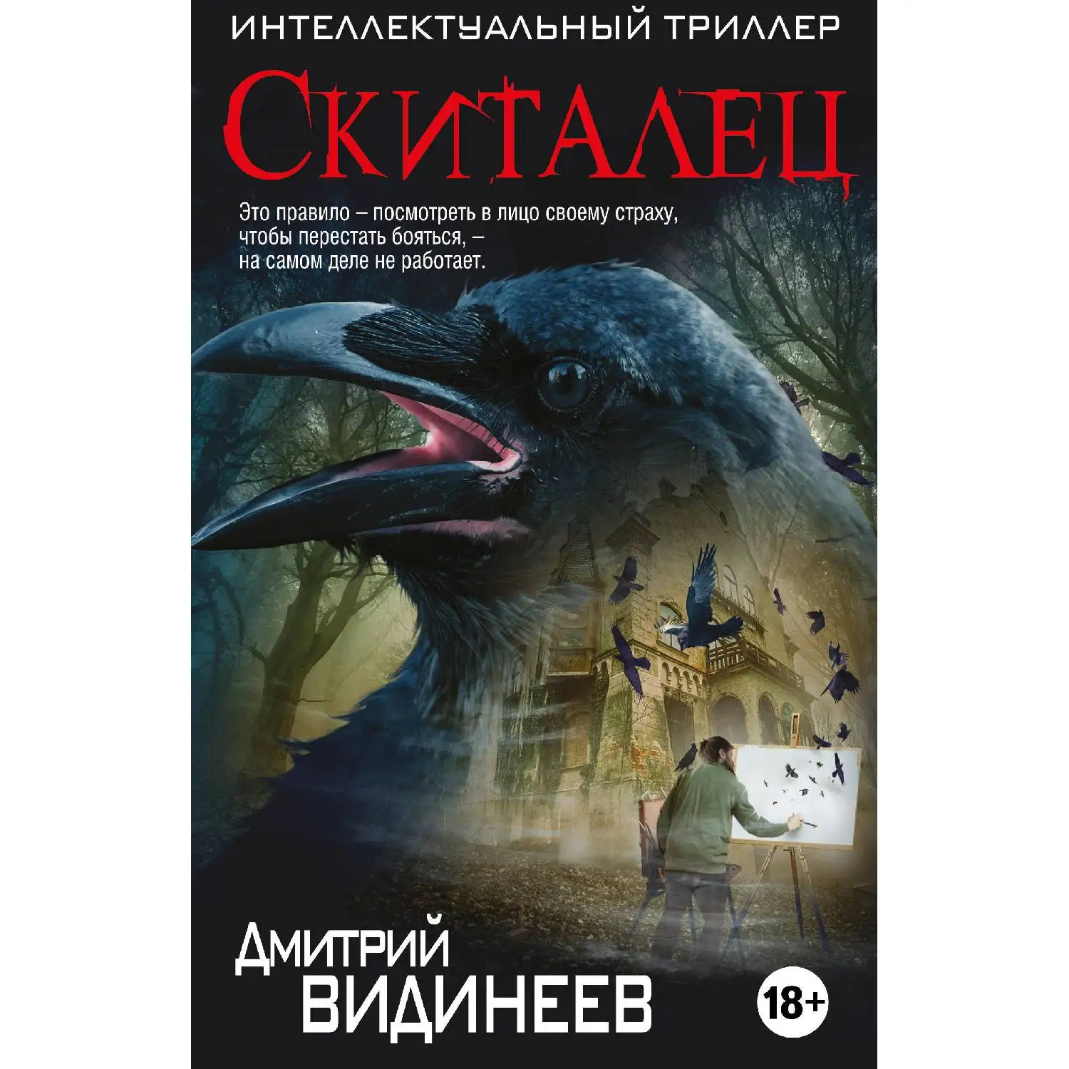 Скиталец. Дмитрий Видинеев ( У нее еще было время, чтобы разглядеть нависшую угрозу и понять: обнаружив ночью альбом с р