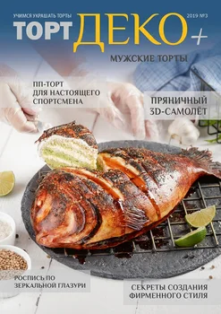 

Magazine for pastry chef "ТортДеко +" No. 2019