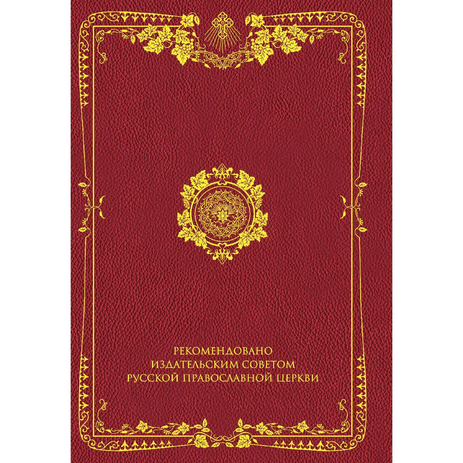 Семейная Библия. Рассказы из Священной истории Ветхого и Нового Завета. 2-е издание (новое