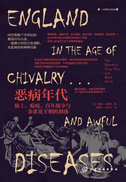 恶病年代