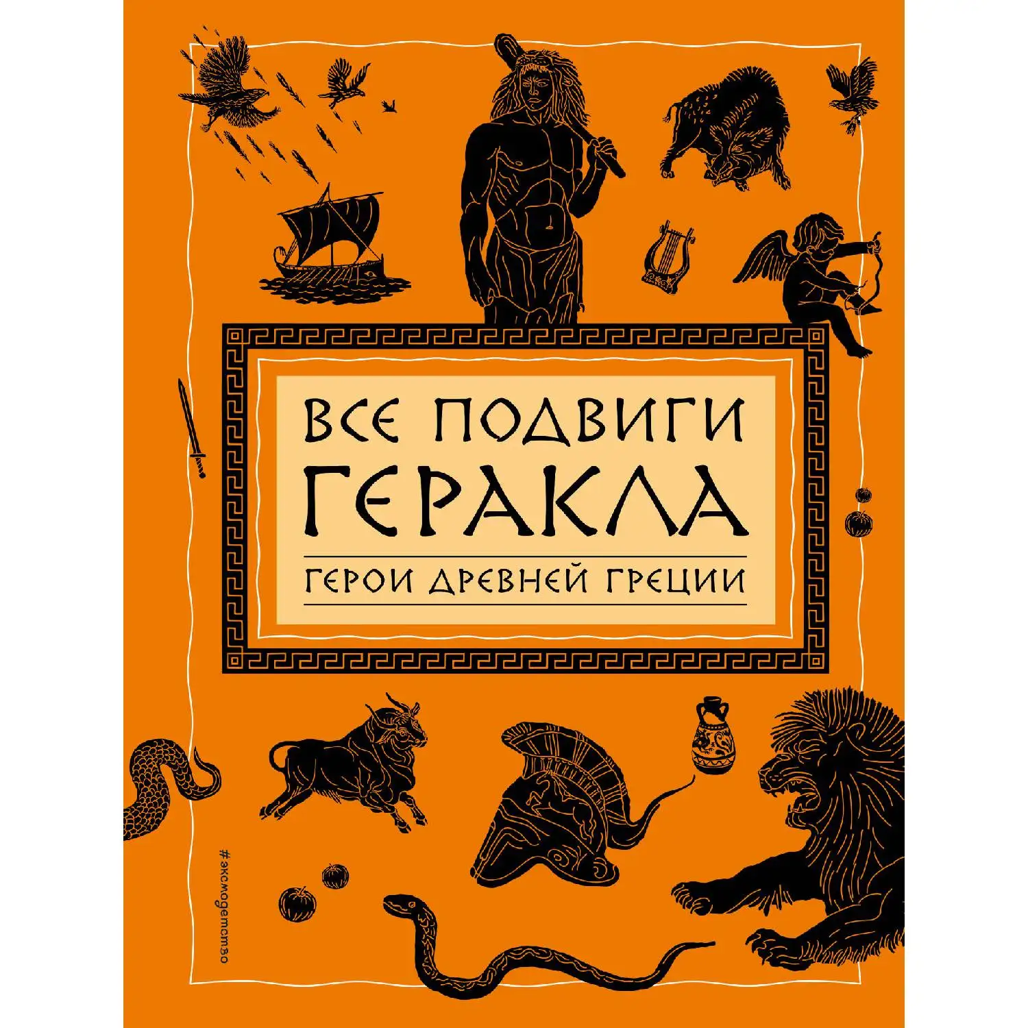 Все подвиги Геракла (ил. А. Власовой) (978-5-699-98462-6, 88 стр., 6+)