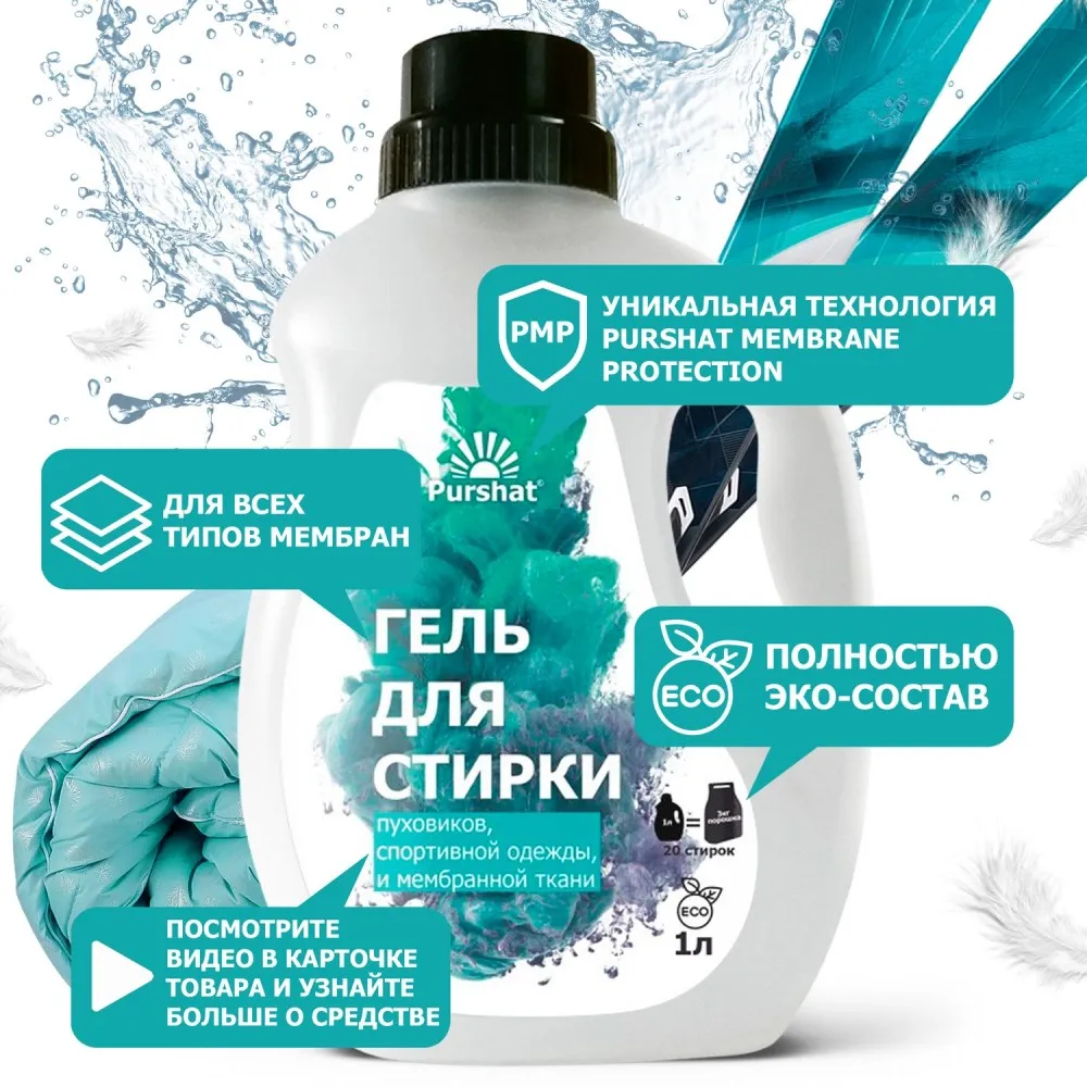 Washing gel Purshat of down jackets, membranes and sportswear 1000 ml