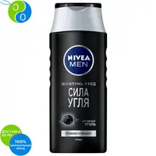 NIVEA MEN Шампунь СИЛА УГЛЯ 250мл