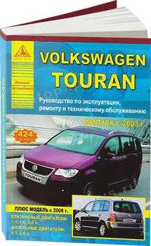 

Book: Volkswagen Touran (b, d) from 2003G. In. REM. Service. Then | Argo-Auto