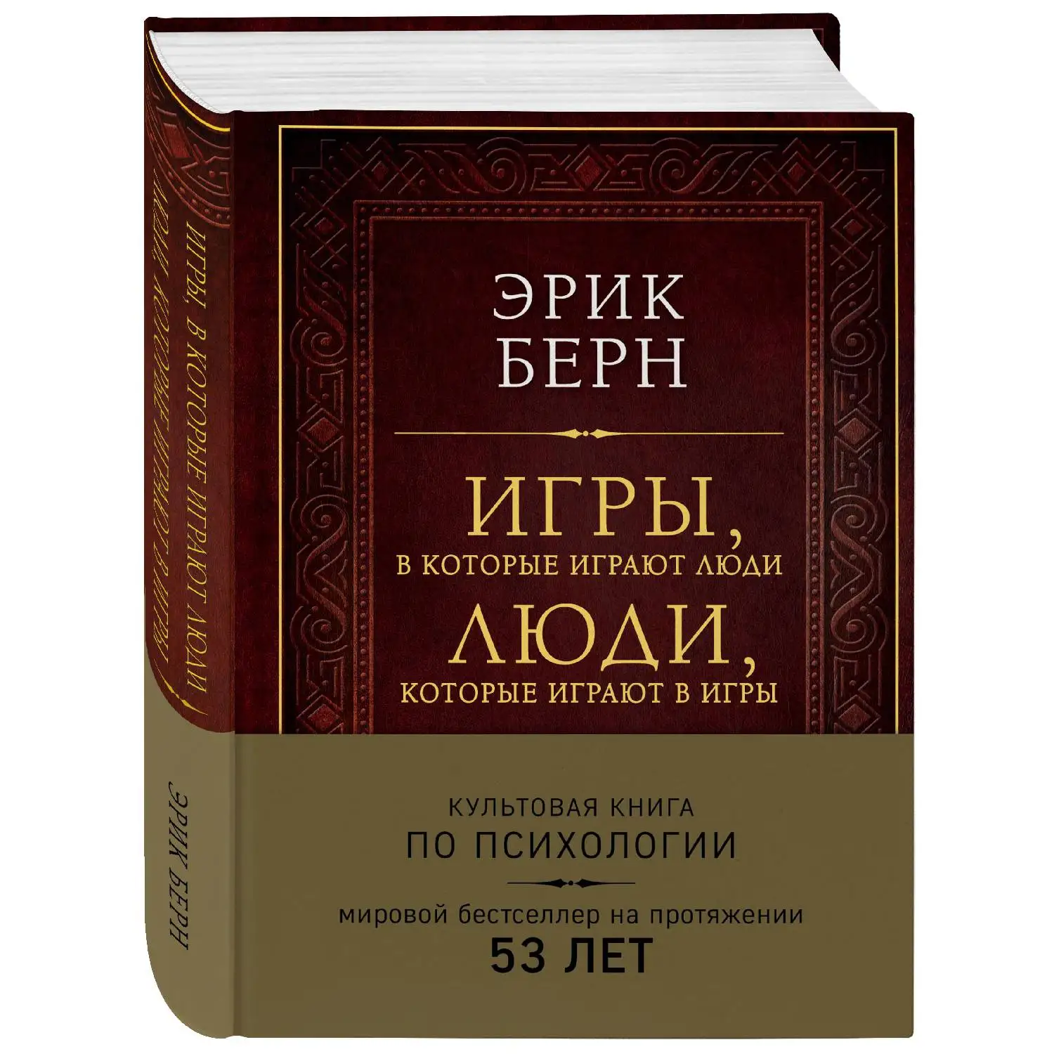 Игры, в которые играют люди. Люди, которые играют в игры(подарочное издание, Эрик Берн, 978-5-04-090524-9, 56