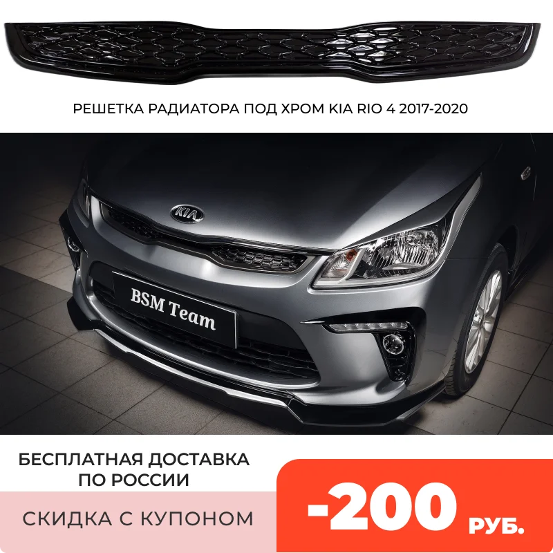 Radiator Grille Chrome Remains For Kia Rio 4 17 Abs Plastic Kia Rio 4 Tuning Radiator Grille Chrome Remains For Kia Rio 4 17 Abs Plastic Kia Rio 4 Tuning