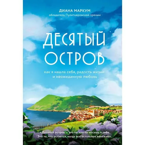 Книга 10 звезд. Десятый остров книга. Любовь к себе книга. Самые неожиданные книги.