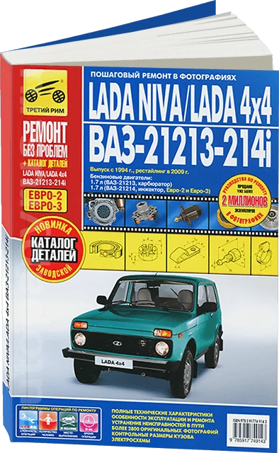 Book: Lada Niva/Lada 4x4/Ваз-21213-214i (B) With 1994/2009G. A.