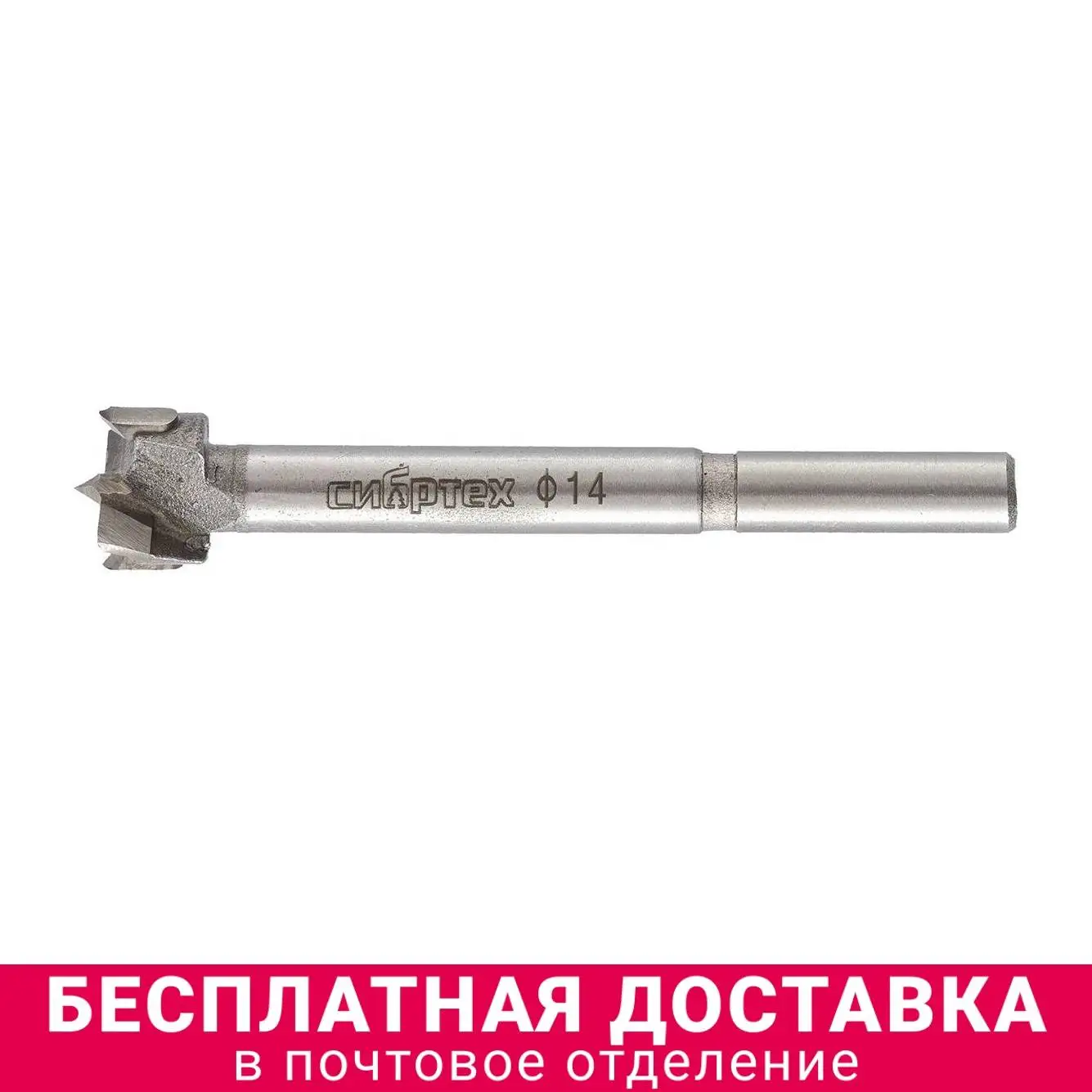 Сибртех drill форстнера Wood, 14mm cylindrical shank