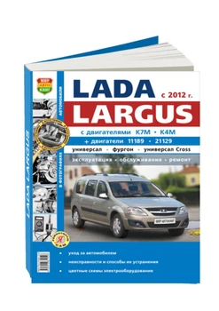 

Repair Manual and operation for Vaz Largus. Model since 2012. ISBN: 978-5-91685-152-6