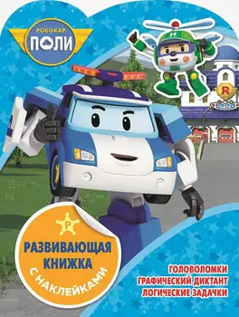 

Developing book with stickers "robokar Poly and his friends" kN No. 1821. Egmont 4868-3