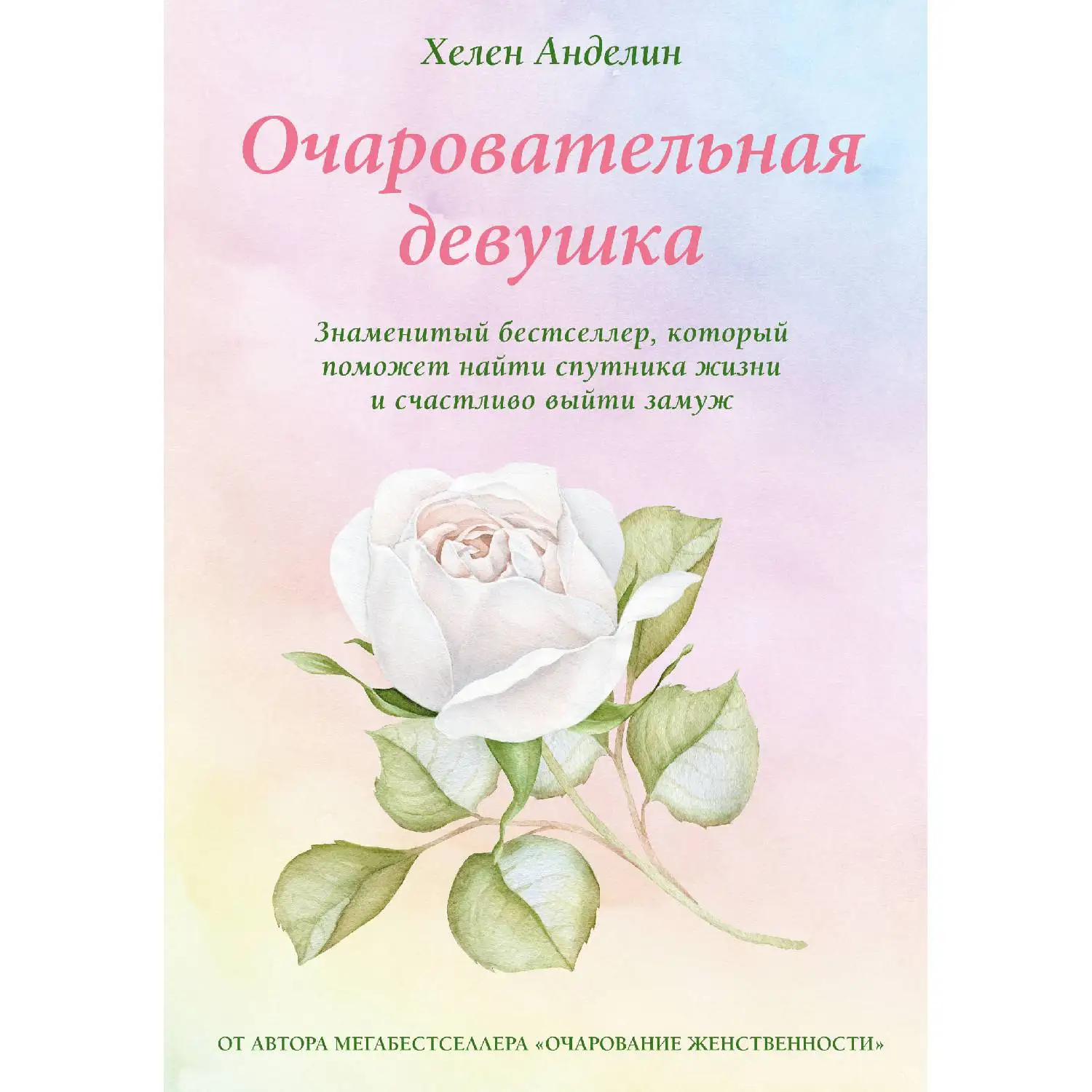 Очаровательная девушка(Хелен Анделин, 978-5-04-091914-7, 368 стр., 16
