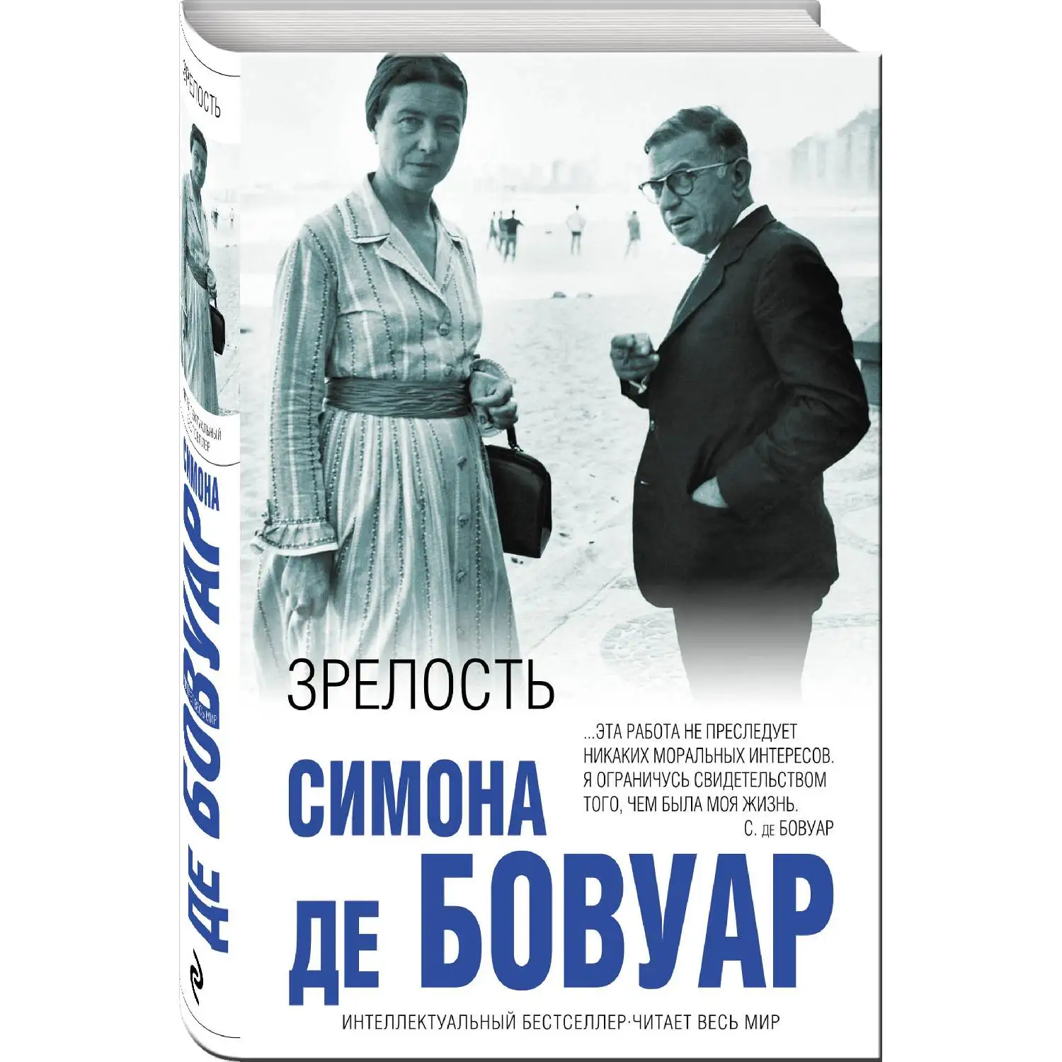 Зрелость. Симона де Бовуар (Автор рассказывает о  жизни с Сартром, о друзьях и недругах, о том, как непросто во все врем