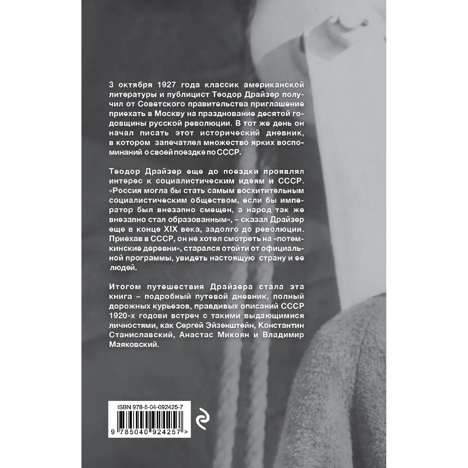 Драйзер. Русский дневник. (Через 10 лет после Октябрьской революции, Теодор Драйзер посетил Советский Союз)