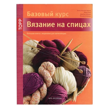 

The book. Basic Course. Knitting on spokes. A. Хаегли