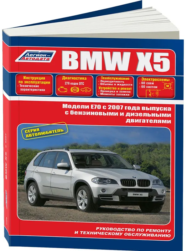 Manual For Repair And Maintenance For Bmw X5. Models Since 2007.