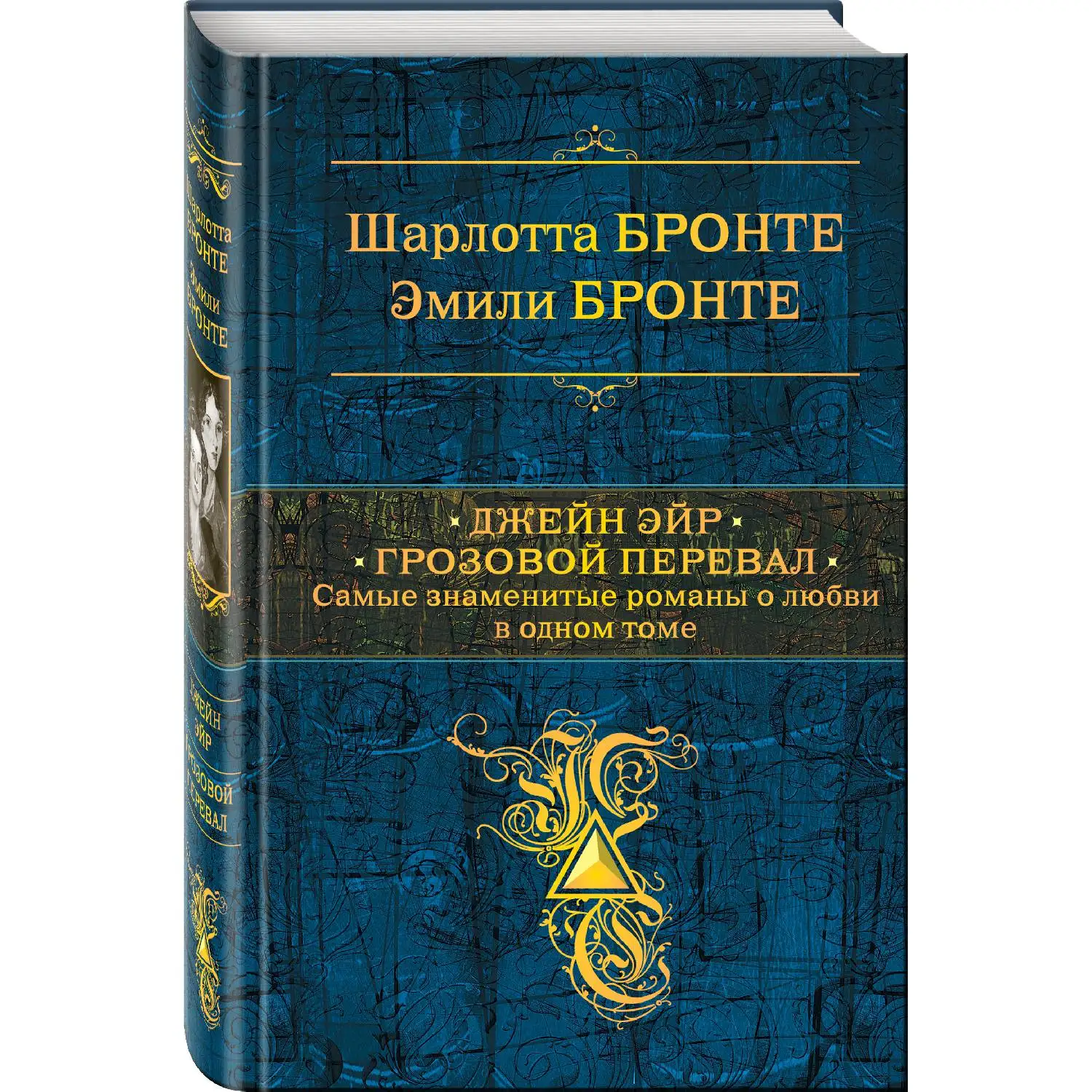 Джейн Эйр. Грозовой перевал. Самые знаменитые романы о любви в одном томе(Шарлотта Бронте, Эмили Бронте, 978