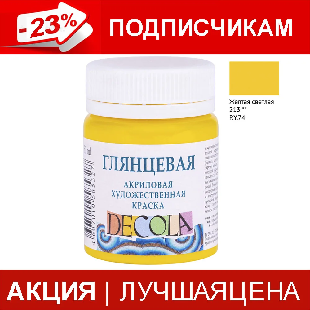 Акриловая краска 213 Желтый светлый Decola | Канцтовары для офиса и дома