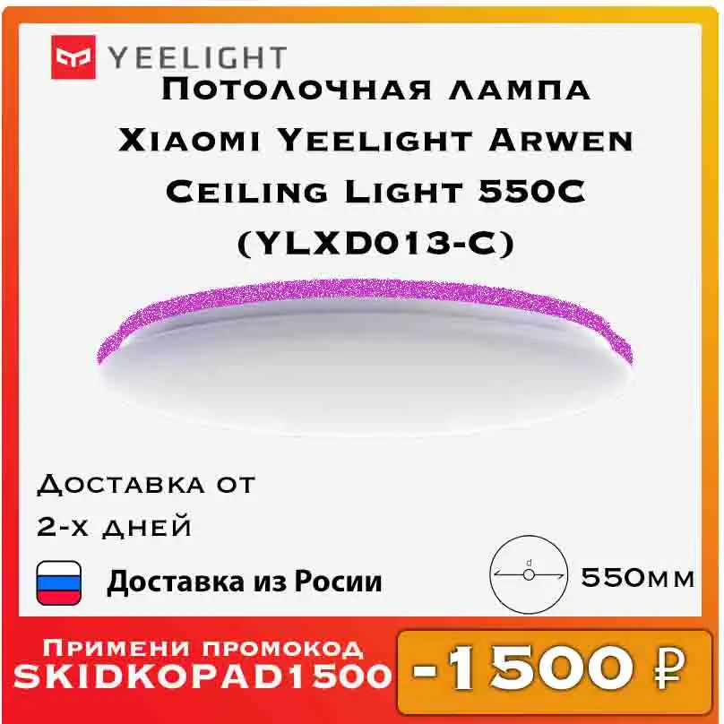 Светильник на потолок светодиодный/ люстра потолочная Xiaomi Yeelight Arwen Ceiling Light 550C
