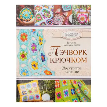 

Book. Collection of needlework patchwork crochet. Patchwork knitting.