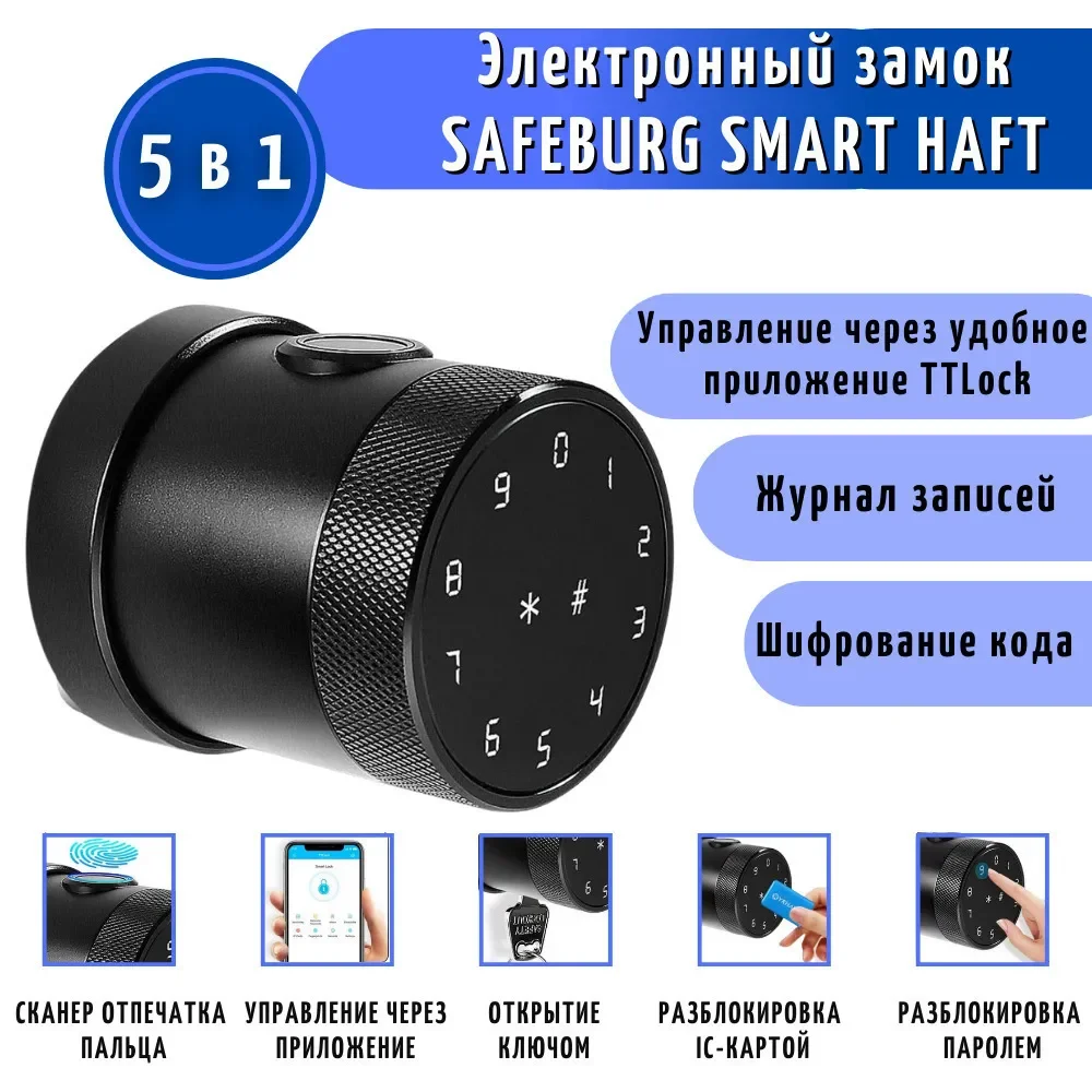 Умный электронный биометрический дверной замок SAFEBURG SMART HAFT с отпечатком пальца