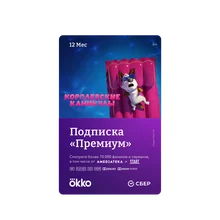 Код Okko Рremium 12 мес.|Подписки и цифровые коды|