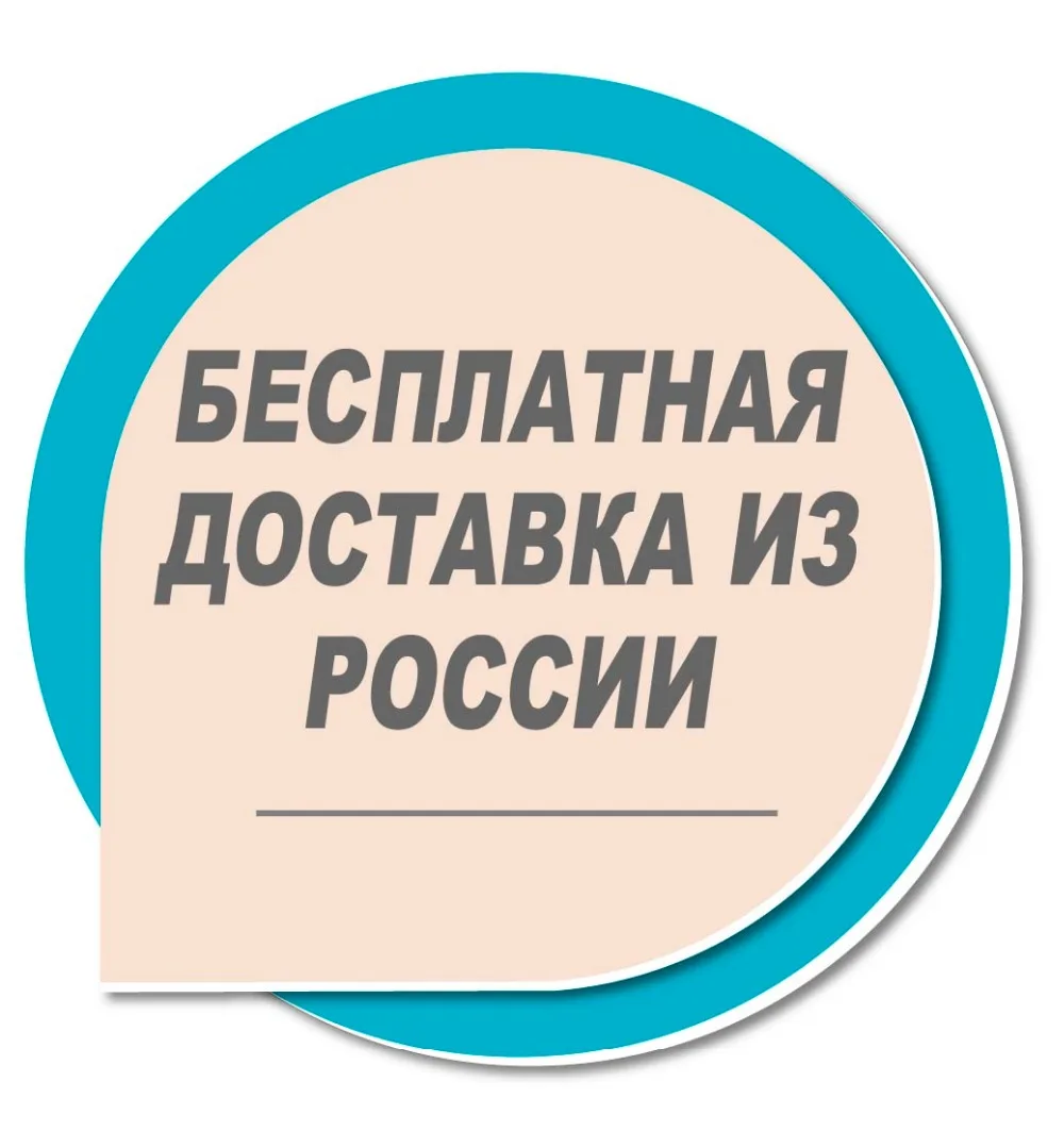 Бесплатная доставка из Росии