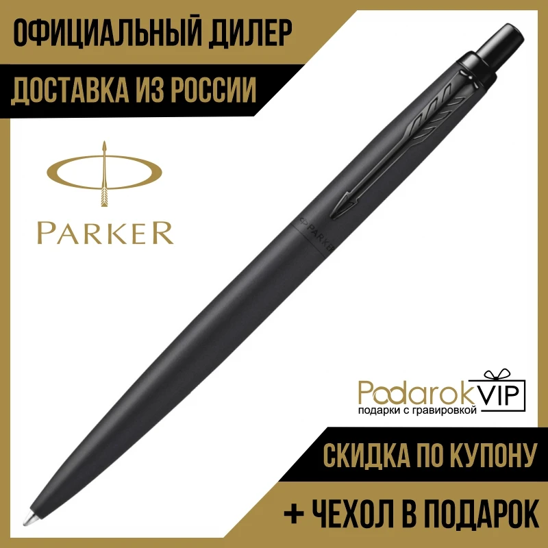 РУЧКА ШАРИКОВАЯ PARKER JOTTER MONOCHROME XL SE20 BLACK BT 2122753 С ГРАВИРОВКОЙ | Канцтовары для офиса и