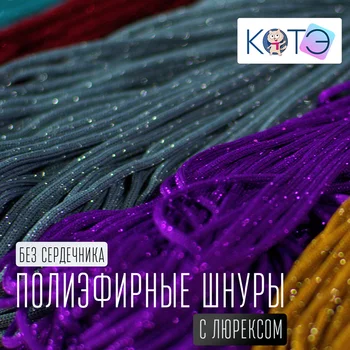 

Polyester cord for knitting, Lurex, 5mm. For knitting carpet, handbags, jewelry and creativity.