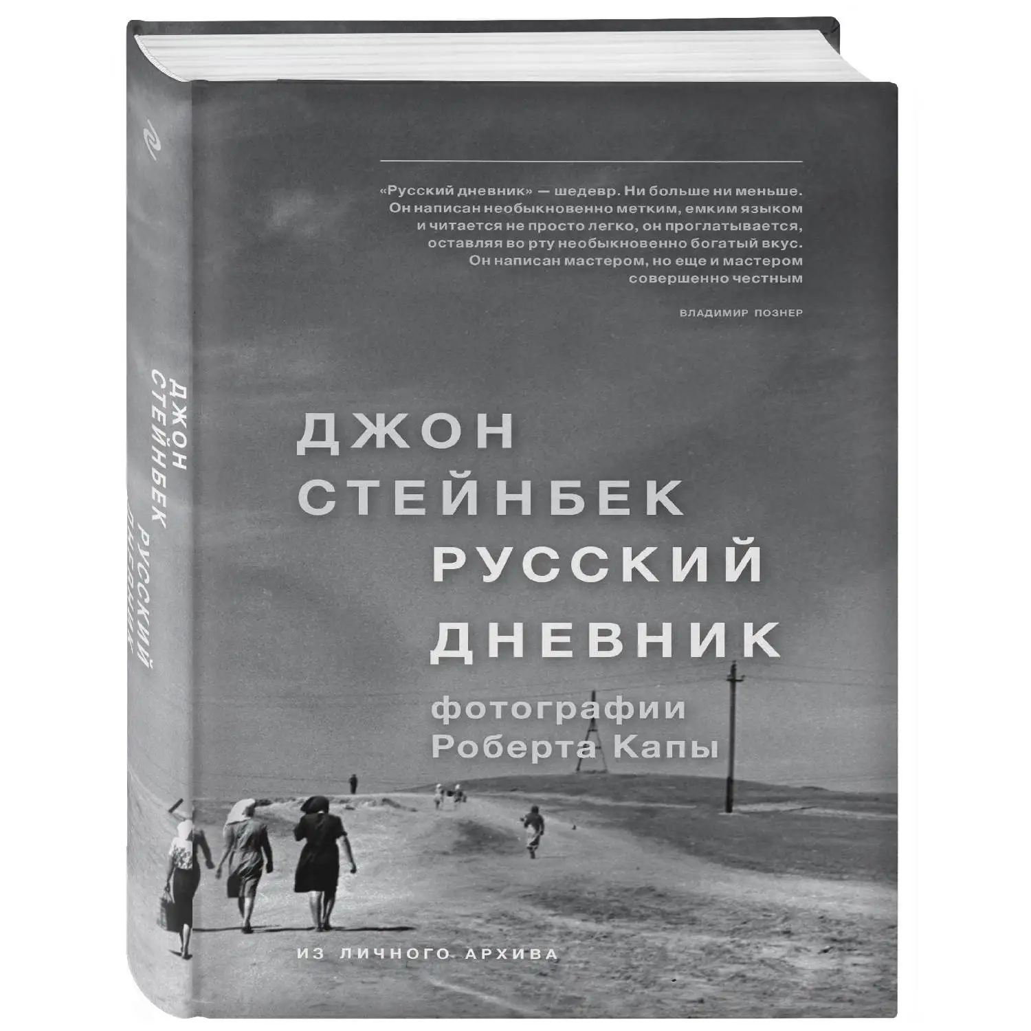 Стейнбек. Русский дневник. Джон Стейнбек (978-5-699-93270-2)