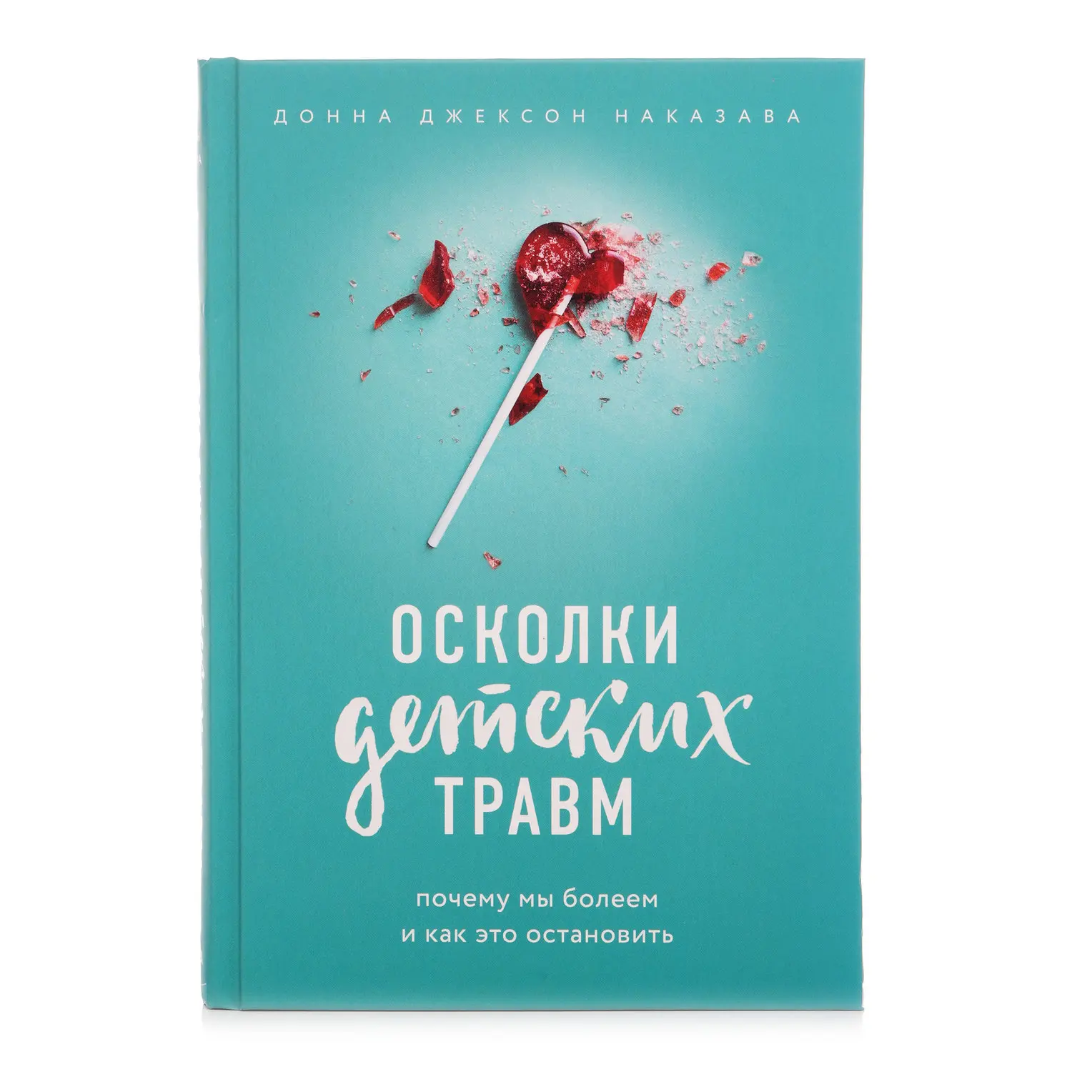 Осколки детских травм книга. Читать осколки детских травм. Донна джексон наказава осколки детских травм. Читать осколки детских травм. Донна джексон наказава осколки детских травм.