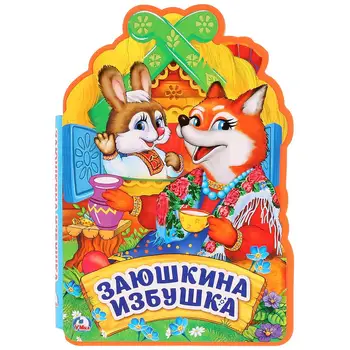

"Zayushkina izbushka" Eva book with figured cutting Umka 9785506021230