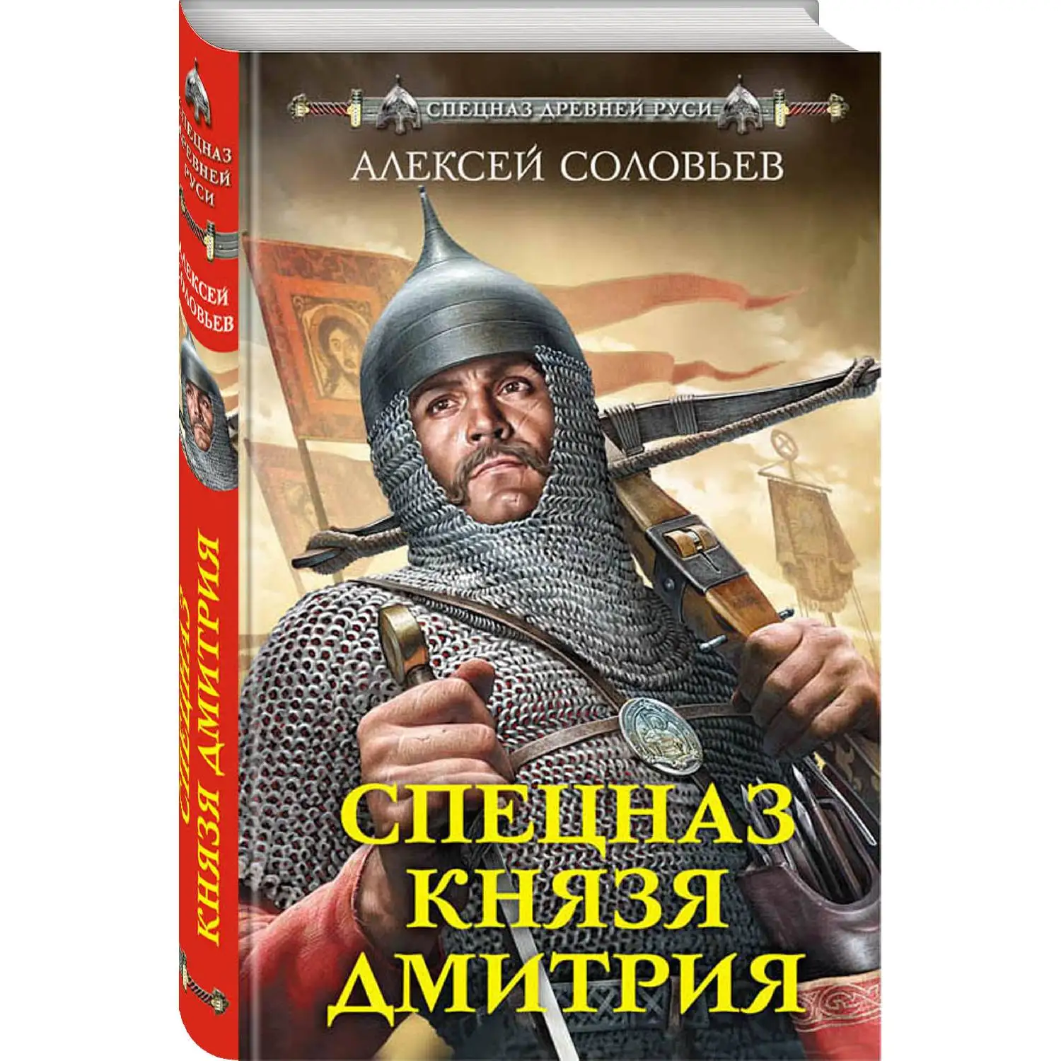 Специальное назначение читать. Ушкуйники Дмитрия Донского спецназ древней Руси. Спецназ князя Дмитрия. Художественные исторические книги. Книги про Русь Художественные.