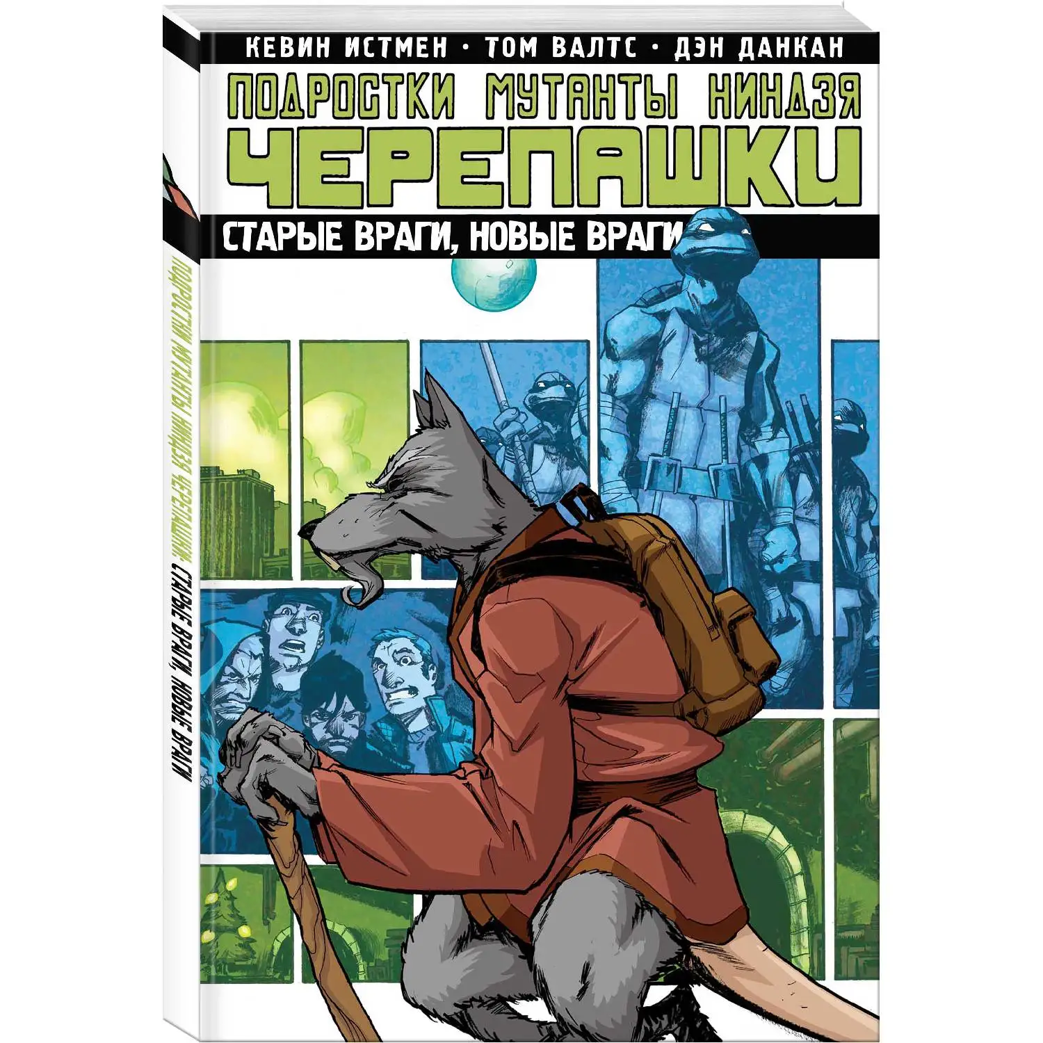 Подростки Мутанты Ниндзя Черепашки. Том 2. Старые враги, новые враги (Кевин Истмен, 978-5-