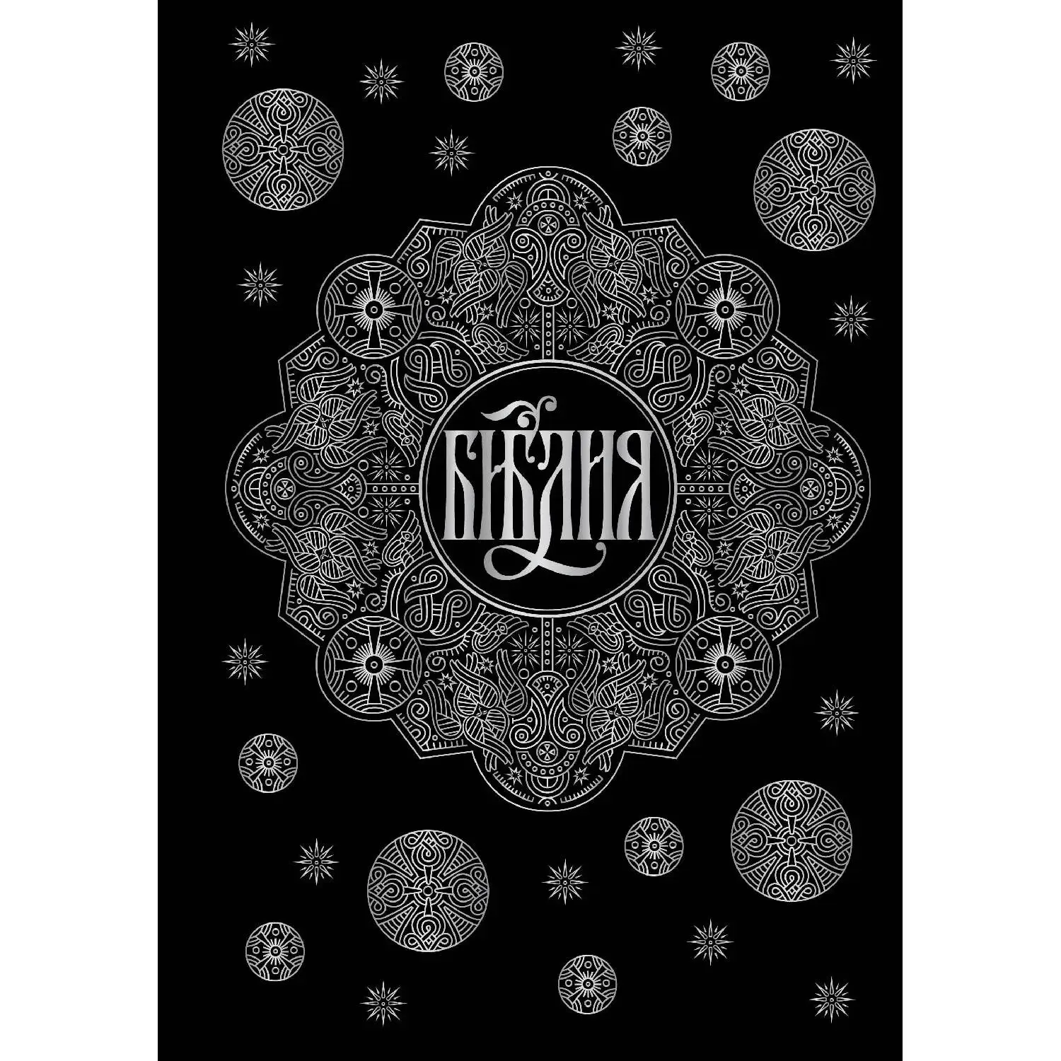 Библия. Книги Священного Писания Ветхого и Нового Завета с параллельными местами и приложениями (черная) (978-