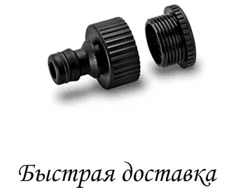 

Fitting threaded G1 transition coupling G3/4. Karcher. (2.645-007.0)