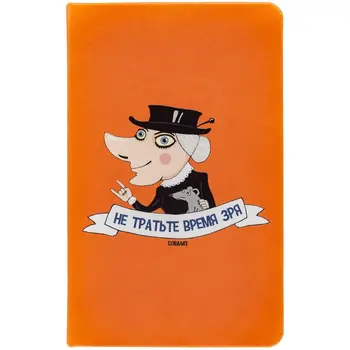 

Diary "do not waste time in vain", недатированный, Orange