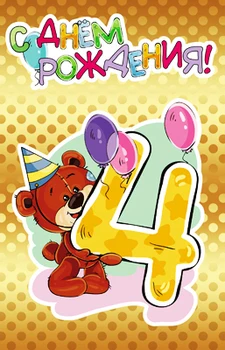 

Greeting card happy birthday! 4 years