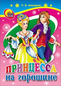 

The book "Princess on the Pea" Prof-press 01305-0