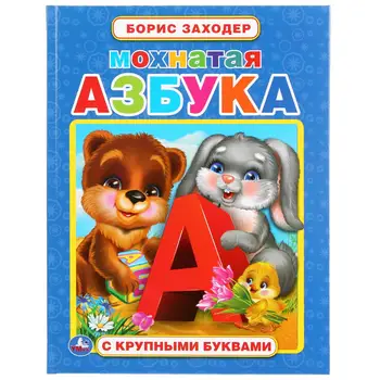 

The book "shaggy ABC" Boris Khoder (book with large letters) umka 978-5-506-03813-9