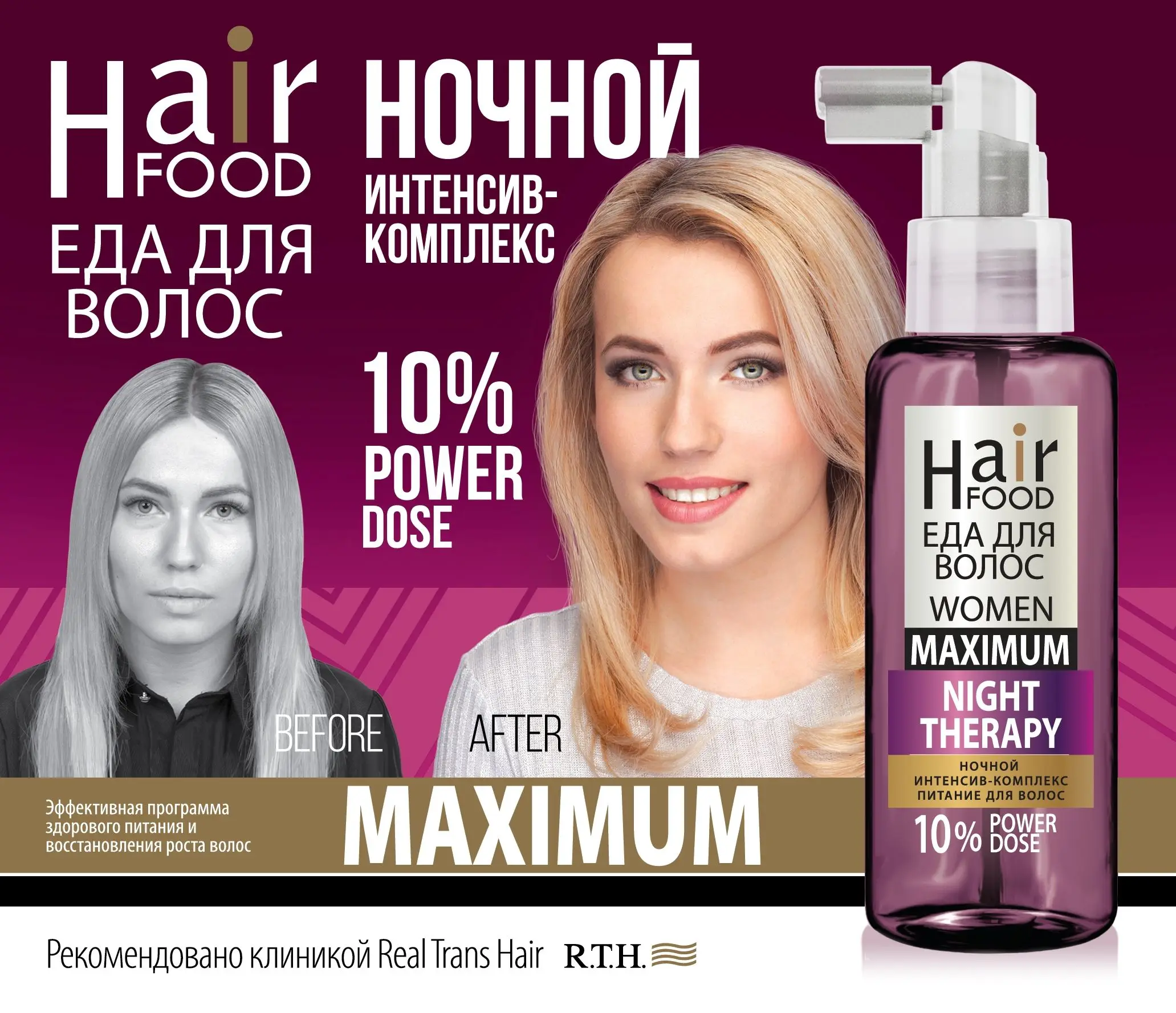 ЖЕНСКАЯ СЫВОРОТКА ДЛЯ РОСТА ВОЛОС, ДОЗИРОВКА MAXIMUM, 50 МЛ