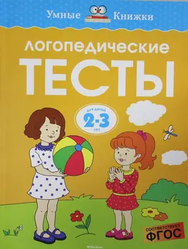 

Logopedic tests (2-3 years)
