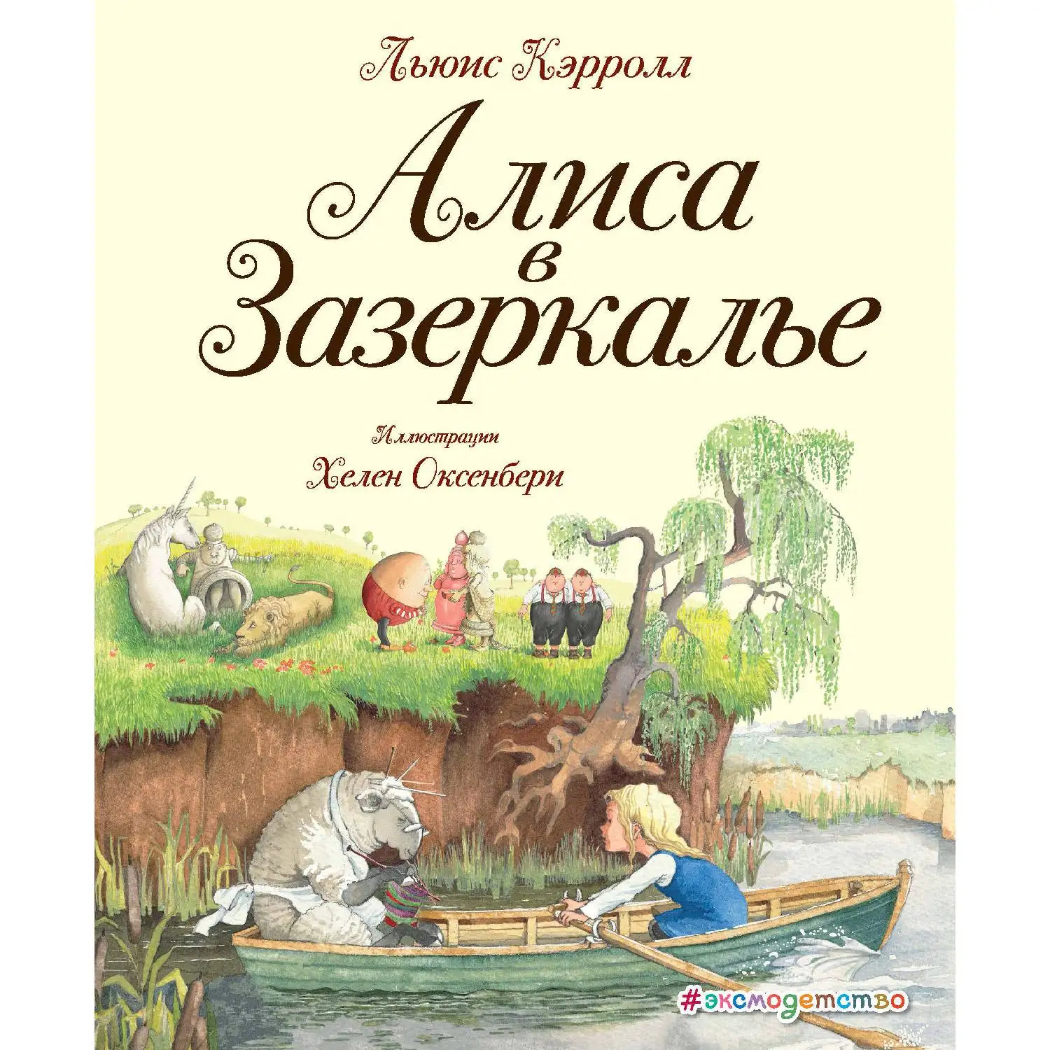 Алиса в Зазеркалье (ил. Х. Оксенбери) (Льюис Кэрролл, 978-5-699-92063-1, 224 стр., 6+)