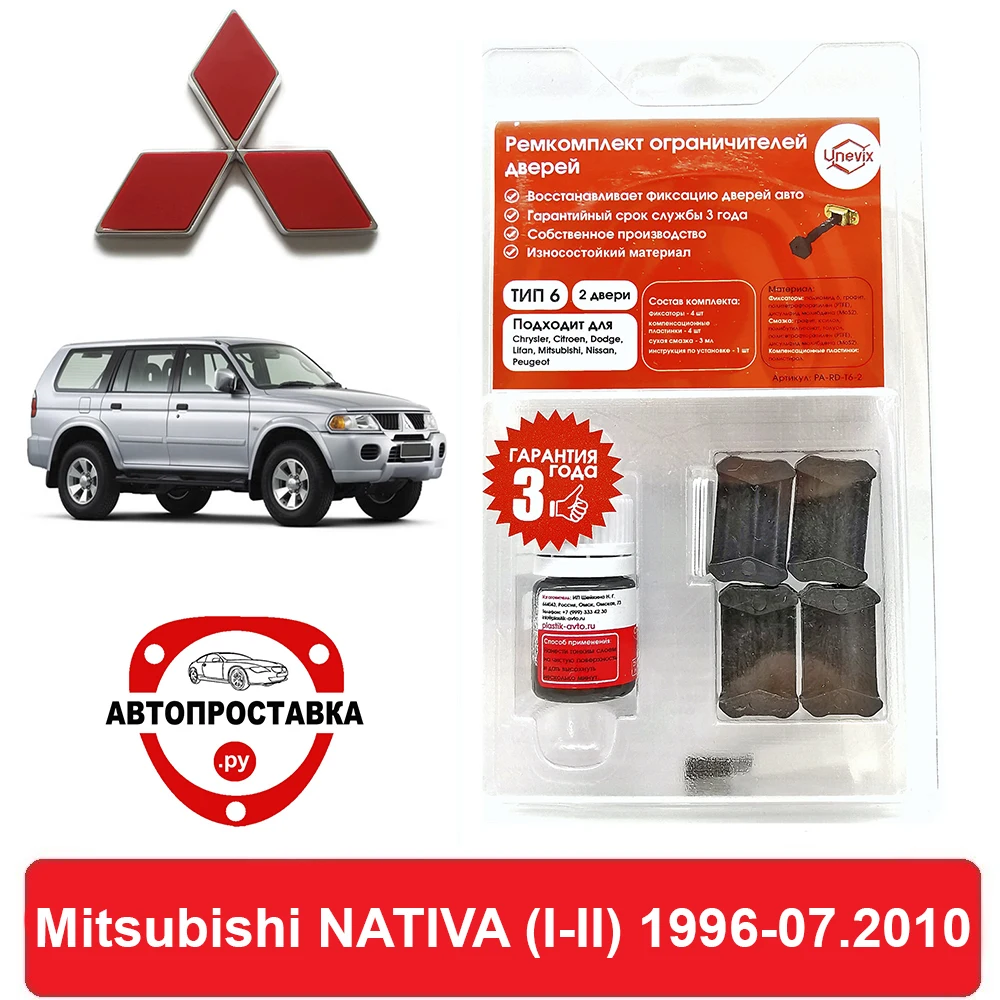 Ремкомплект ограничителей дверей Mitsubishi NATIVA (I-II) K85...99 KG5...6 KH4...9 1996-07.2010 2 двери 4 |