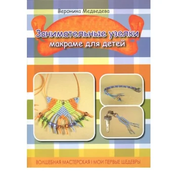 

Book F Ser. WM. My first masterpieces "entertaining knots: macrame for children" 978-5-222-24305-3